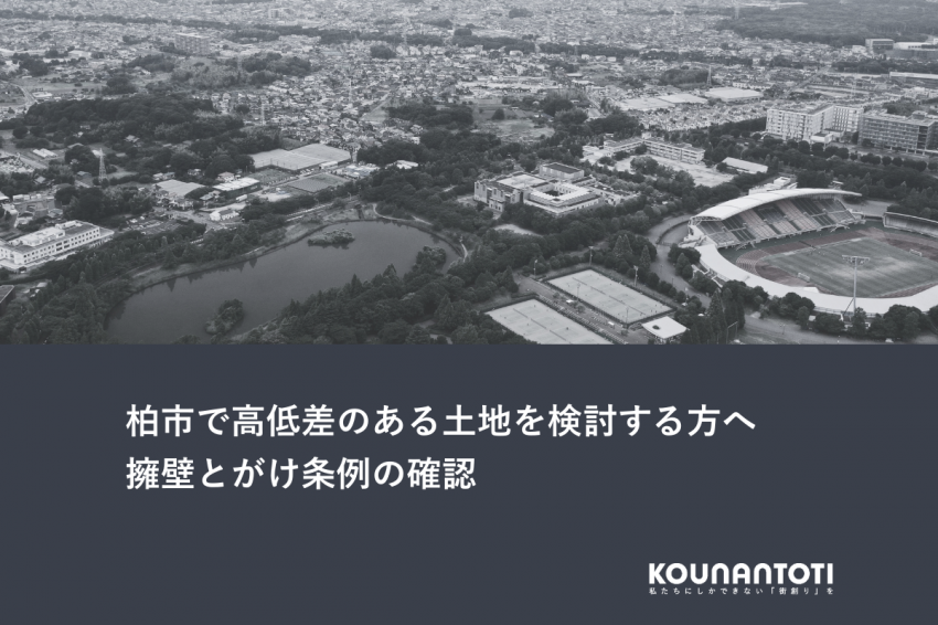 柏市で高低差のある土地を検討する方へ｜擁壁とがけ条例の確認
