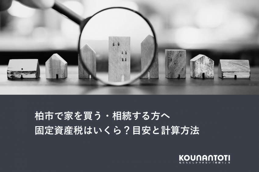 柏市で家を買う・相続する方へ｜固定資産税はいくら？目安と計算方法