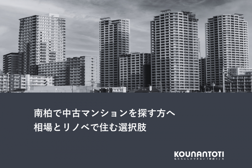南柏で中古マンションを探す方へ｜相場とリノベで住む選択肢