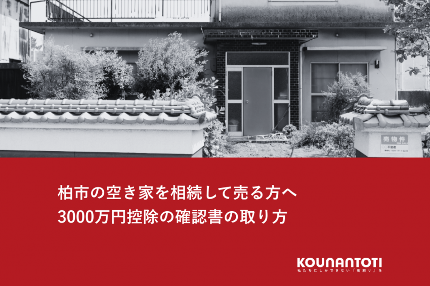 柏市の空き家を相続して売る方へ｜3000万円控除の確認書の取り方