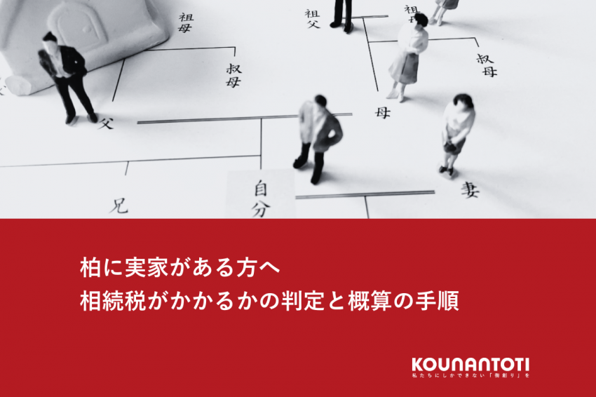 柏に実家がある方へ｜相続税がかかるかの判定と概算の手順