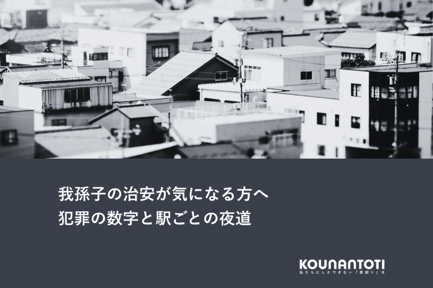 我孫子の治安が気になる方へ｜犯罪の数字と駅ごとの夜道