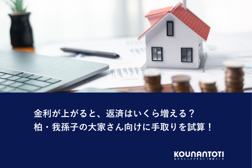 金利が上がると、返済はいくら増える？｜柏・我孫子の大家さん向けに手取りを試算！