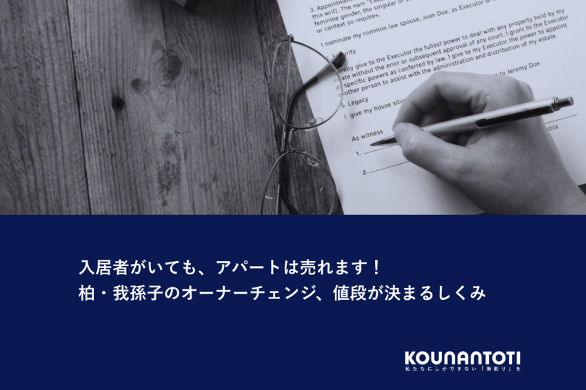 入居者がいても、アパートは売れます！｜柏・我孫子のオーナーチェンジ、値段が決まるしくみ