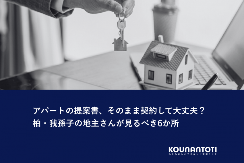 アパートの提案書、そのまま契約して大丈夫？｜柏・我孫子の地主さんが見るべき6か所