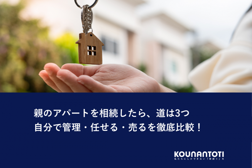 親のアパートを相続したら、道は3つ｜自分で管理・任せる・売るを徹底比較！