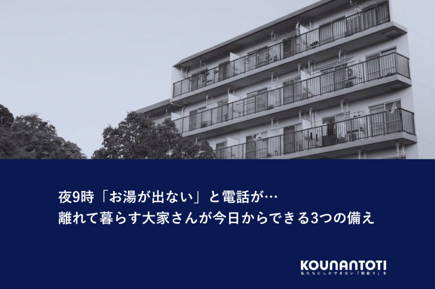 夜9時「お湯が出ない」と電話が…｜離れて暮らす大家さんが今日からできる3つの備え