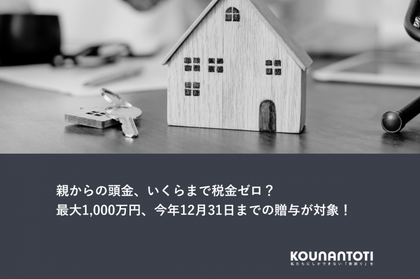 親からの頭金、いくらまで税金ゼロ？｜最大1,000万円、今年12月31日までの贈与が対象！