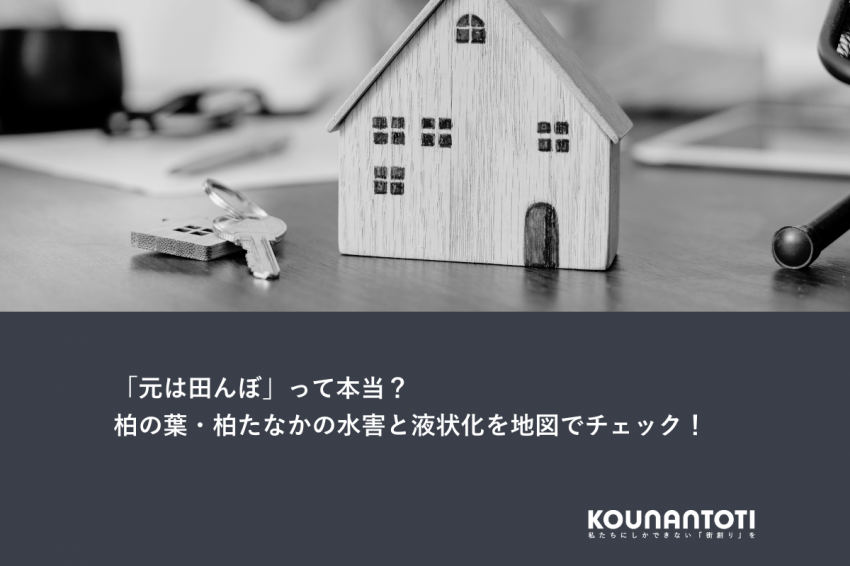 「元は田んぼ」って本当？｜柏の葉・柏たなかの水害と液状化を地図でチェック！