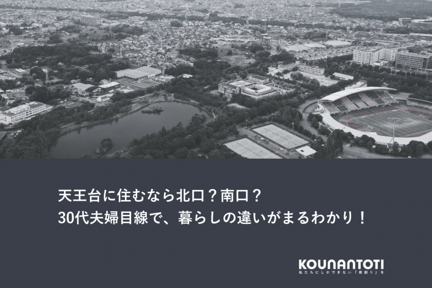 天王台に住むなら北口？南口？｜30代夫婦目線で、暮らしの違いがまるわかり！