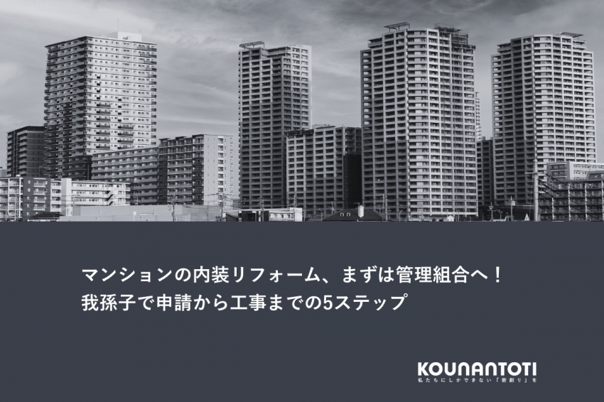 マンションの内装リフォーム、まずは管理組合へ！｜我孫子で申請から工事までの5ステップ