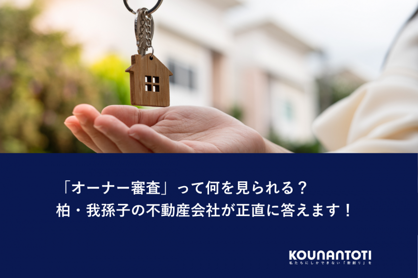 「オーナー審査」って何を見られる？｜柏・我孫子の不動産会社が正直に答えます！