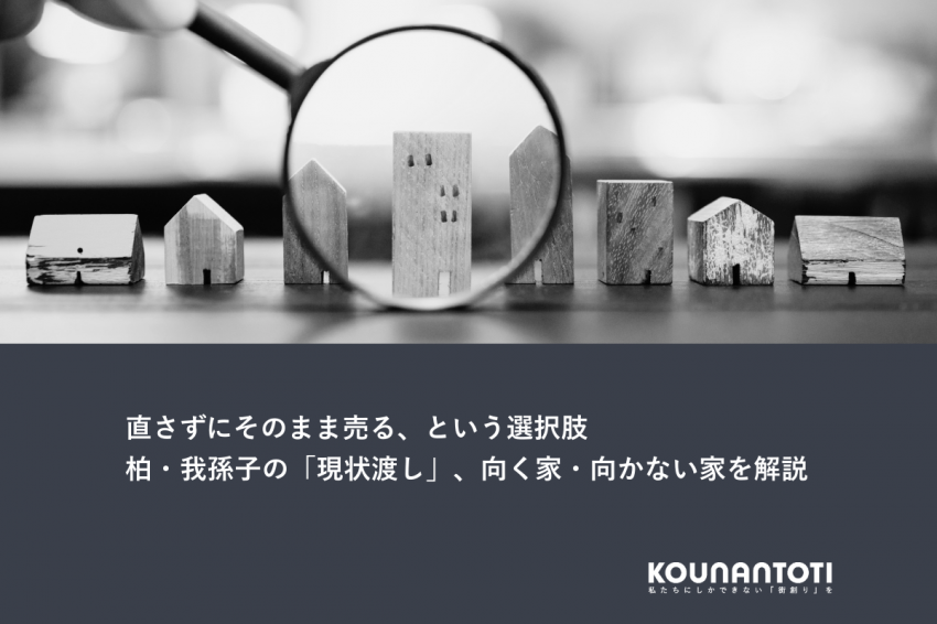 直さずにそのまま売る、という選択肢｜柏・我孫子の「現状渡し」、向く家・向かない家を解説