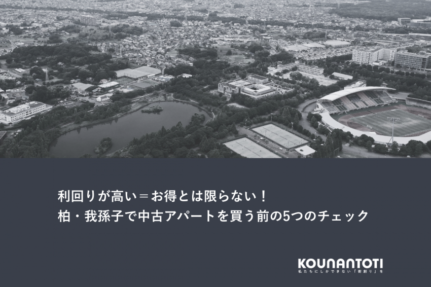 利回りが高い＝お得とは限らない！｜柏・我孫子で中古アパートを買う前の5つのチェック