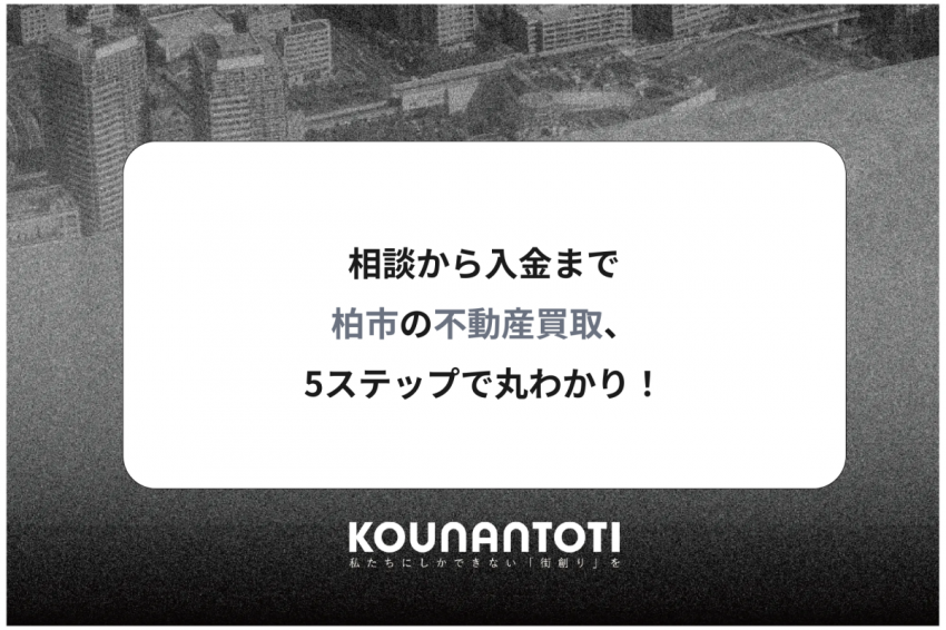 相談から入金まで｜柏市の不動産買取、5ステップで丸わかり！