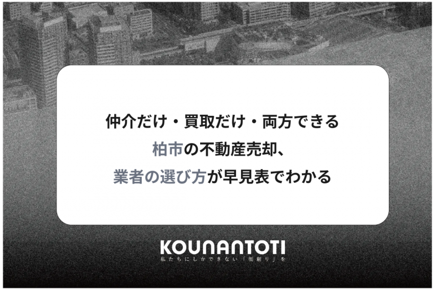 仲介だけ・買取だけ・両方できる｜柏市の不動産売却、業者の選び方が早見表でわかる