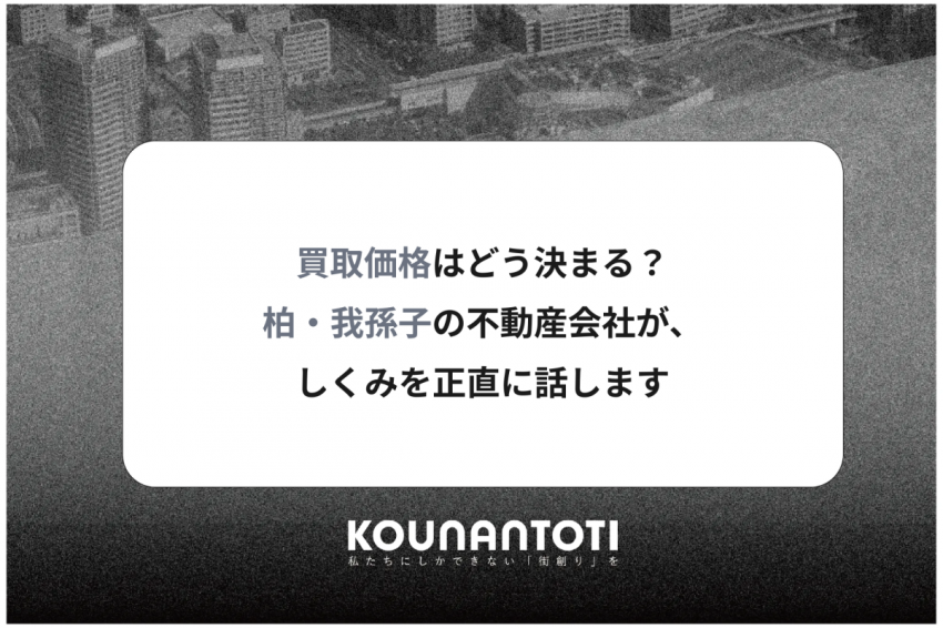 買取価格はどう決まる？｜柏・我孫子の不動産会社が、しくみを正直に話します