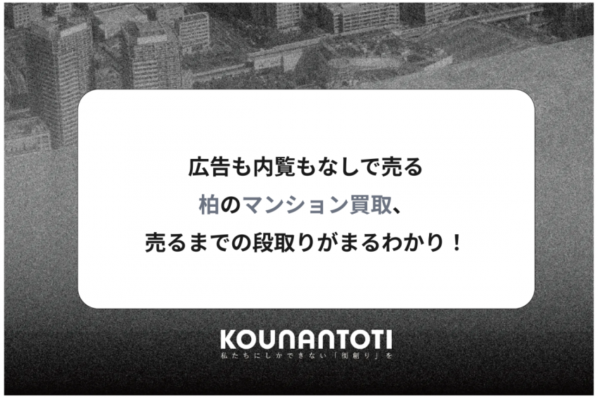 広告も内覧もなしで売る｜柏のマンション買取、売るまでの段取りがまるわかり！