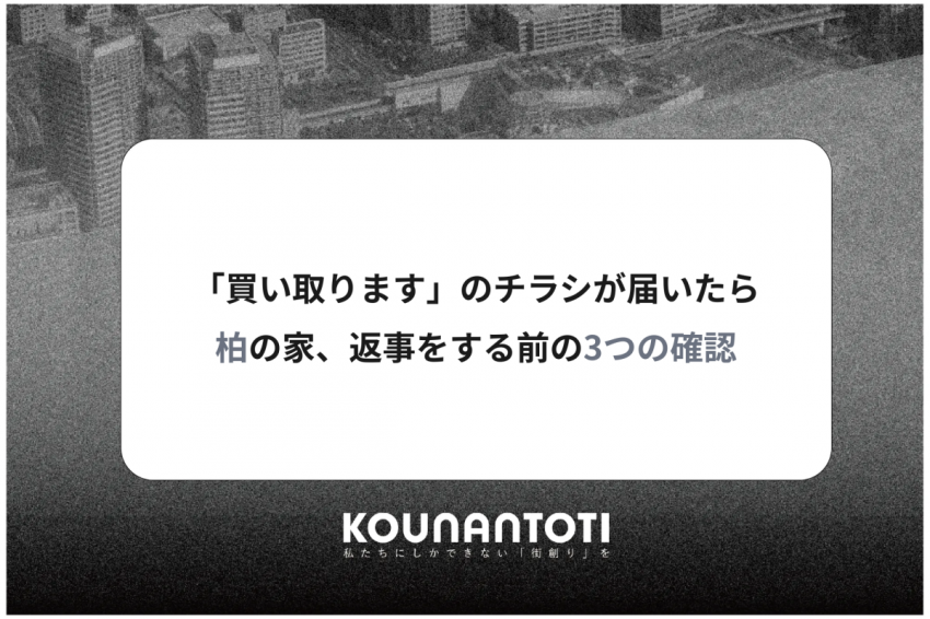 「買い取ります」のチラシが届いたら｜柏の家、返事をする前の3つの確認