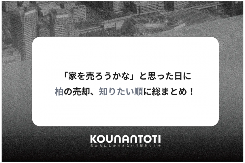 「家を売ろうかな」と思った日に｜柏の売却、知りたい順に総まとめ！