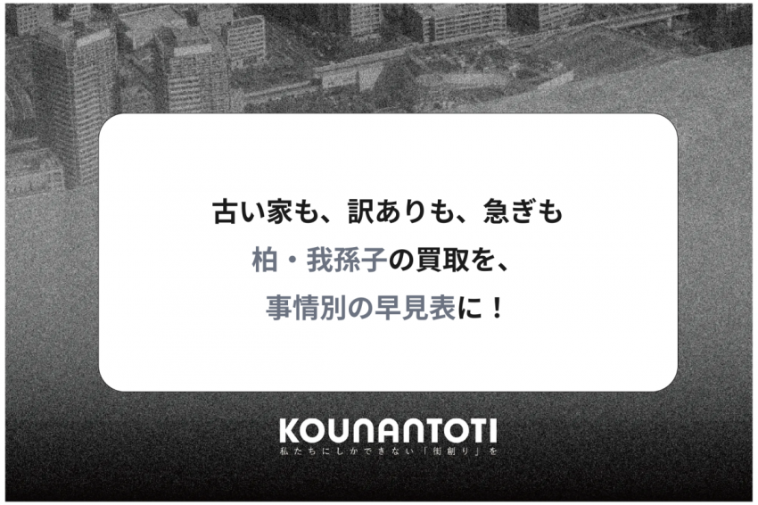 古い家も、訳ありも、急ぎも｜柏・我孫子の買取を、事情別の早見表に！