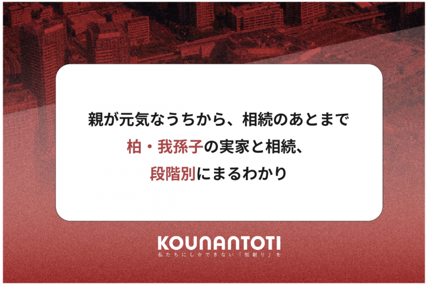 親が元気なうちから、相続のあとまで｜柏・我孫子の実家と相続、段階別にまるわかり
