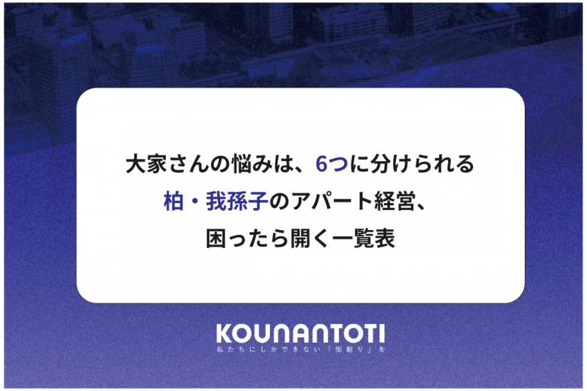 大家さんの悩みは、6つに分けられる｜柏・我孫子のアパート経営、困ったら開く一覧表