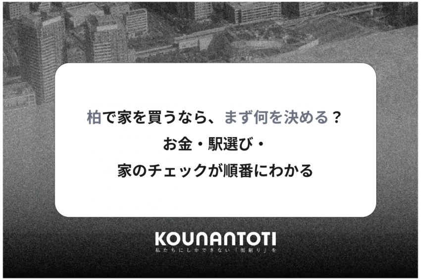 柏で家を買うなら、まず何を決める？｜お金・駅選び・家のチェックが順番にわかる
