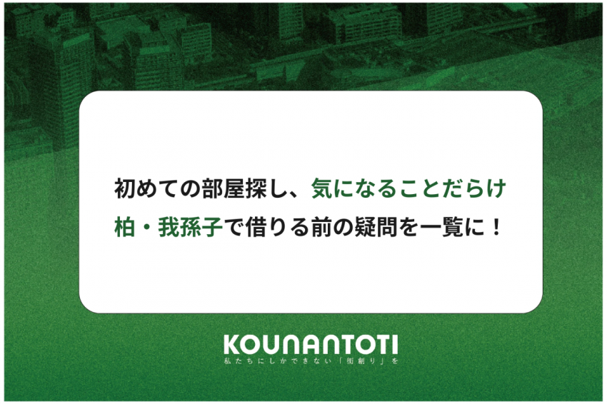 初めての部屋探し、気になることだらけ｜柏・我孫子で借りる前の疑問を一覧に！