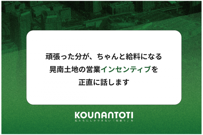 頑張った分が、ちゃんと給料になる｜晃南土地の営業インセンティブを正直に話します
