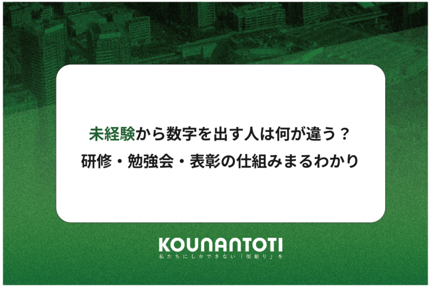 未経験から数字を出す人は何が違う？｜研修・勉強会・表彰の仕組みまるわかり