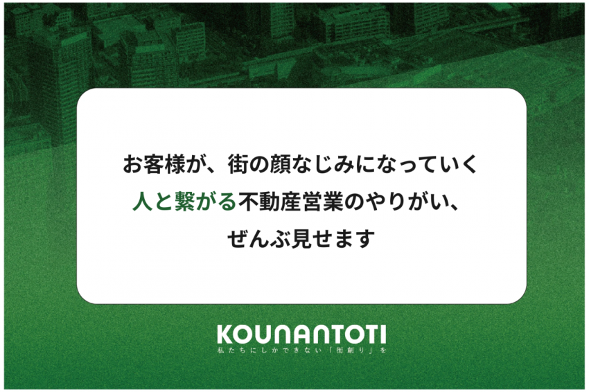 お客様が、街の顔なじみになっていく｜人と繋がる不動産営業のやりがい、ぜんぶ見せます